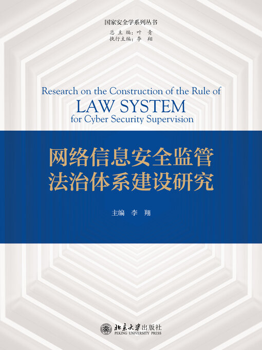 Title details for 网络信息安全监管法治体系建设研究 by 李翔 - Available